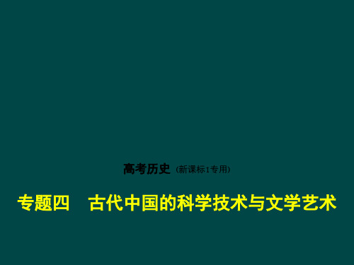 2018年高考历史(课标Ⅰ专用)复习专题测试_专题四 古代中国的科学技术与文学艺术 (共61张PPT)