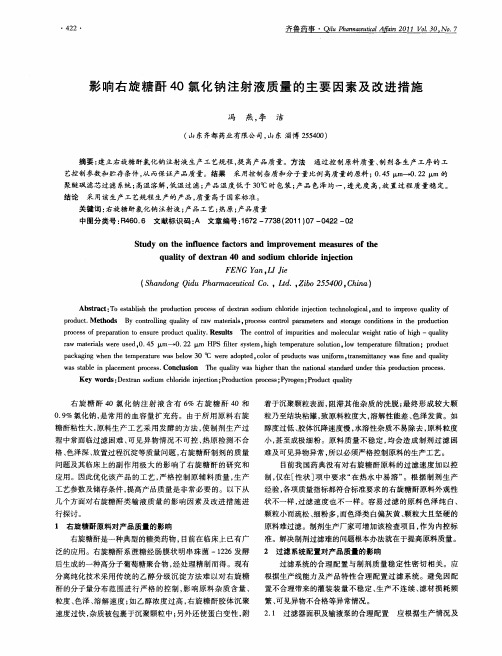 影响右旋糖酐40氯化钠注射液质量的主要因素及改进措施