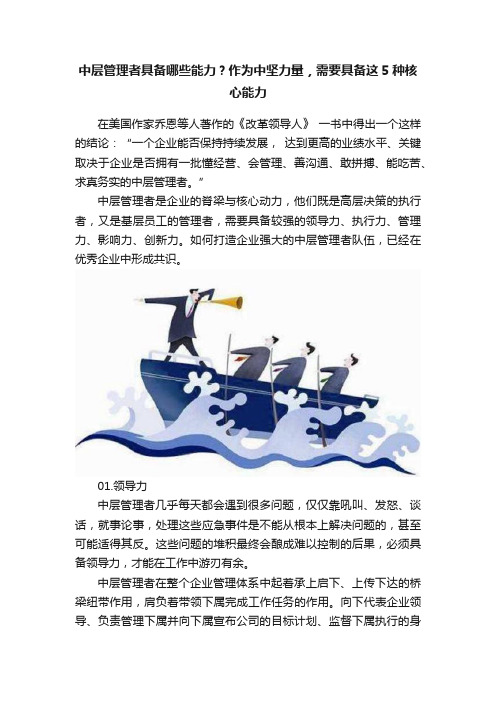 中层管理者具备哪些能力？作为中坚力量，需要具备这5种核心能力