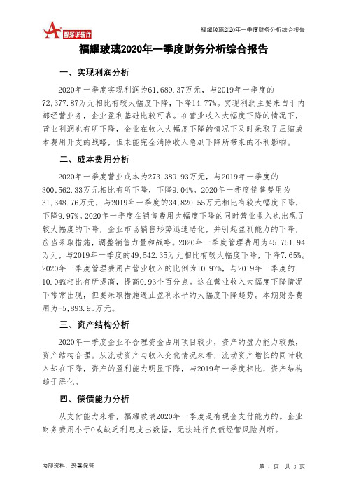 福耀玻璃2020年一季度财务分析结论报告