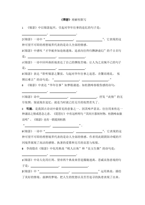 《锦瑟》理解性默写(最新整理)