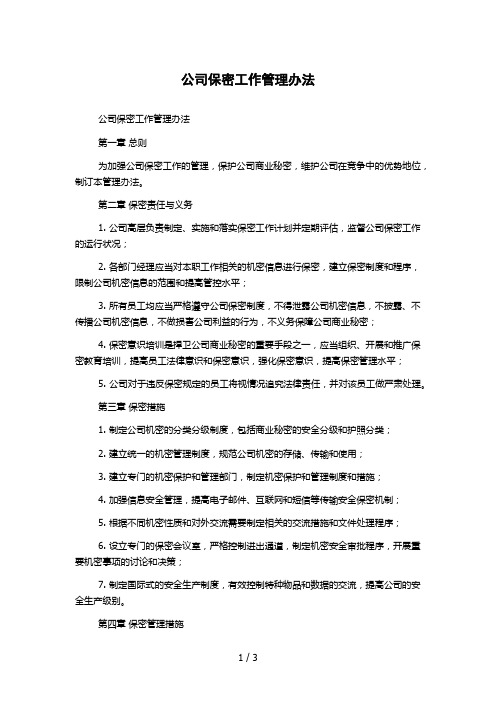 公司保密工作管理办法