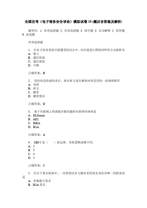 全国自考(电子商务安全导论)模拟试卷10(题后含答案及解析)