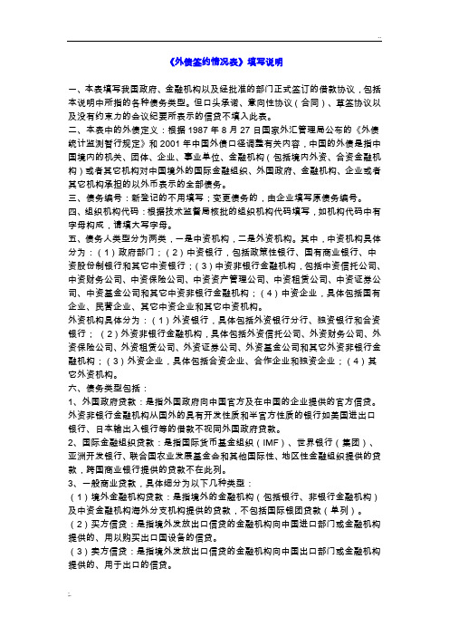 《外债签约情况表》填写说明(附件三(D2))