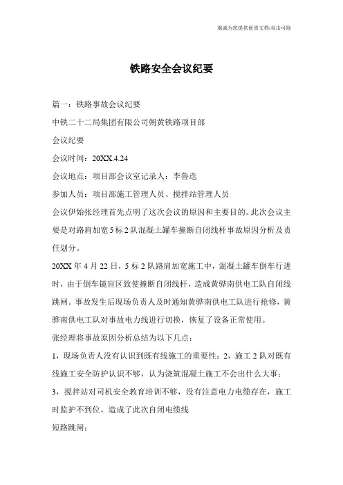铁路安全会议纪要