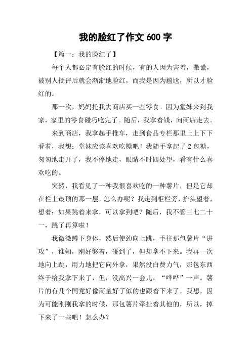 我的脸红了作文600字
