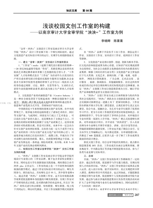 浅谈校园文创工作室的构建——以南京审计大学金审学院“泱泱+”工作室为例