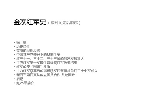 金寨红军史