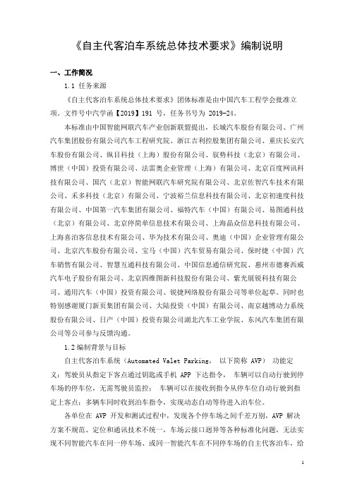 《自主代客泊车系统总体技术要求》编制说明