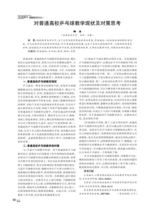 对普通高校乒乓球教学现状及对策思考