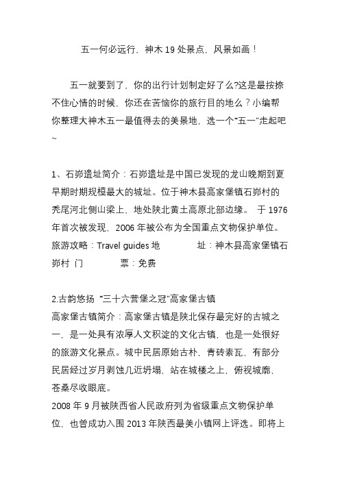 五一何必远行,神木19处景点,风景如画!