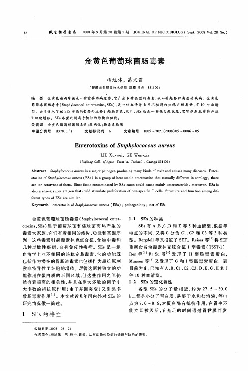 金黄色葡萄球菌肠毒素