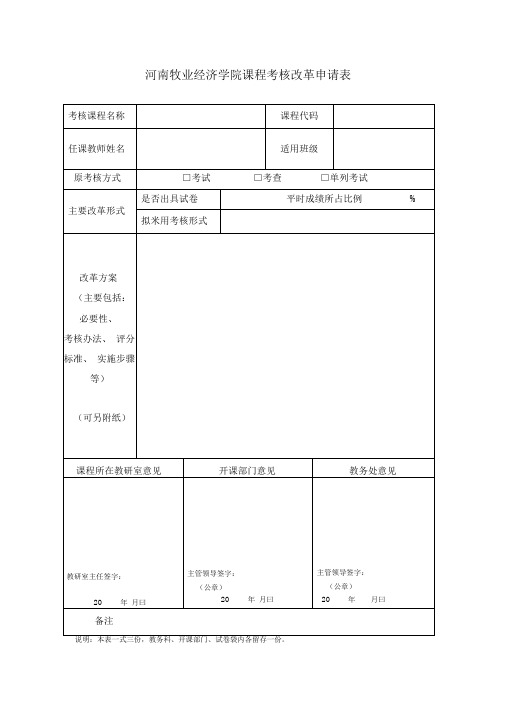 课程考核改革申请表(教师用)
