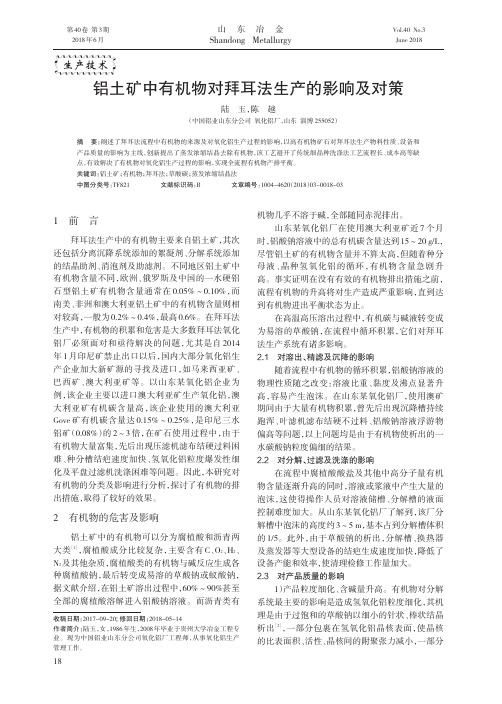 铝土矿中有机物对拜耳法生产的影响及对策