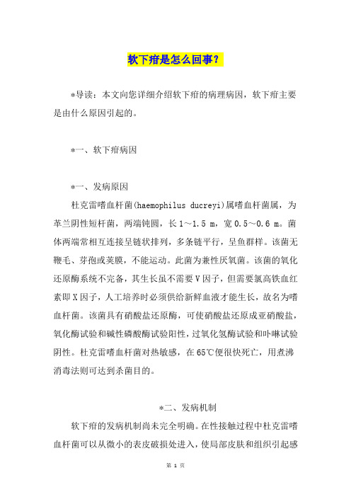 软下疳是怎么回事？