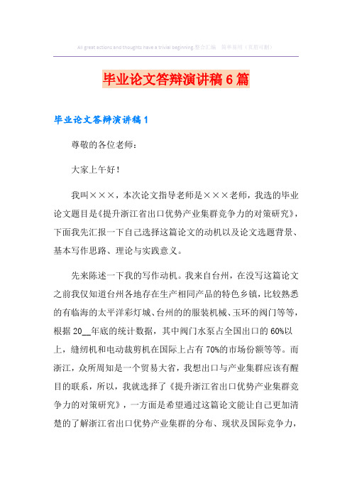 毕业论文答辩演讲稿6篇