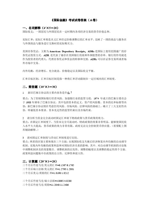 国际金融考试试卷答案(A卷)