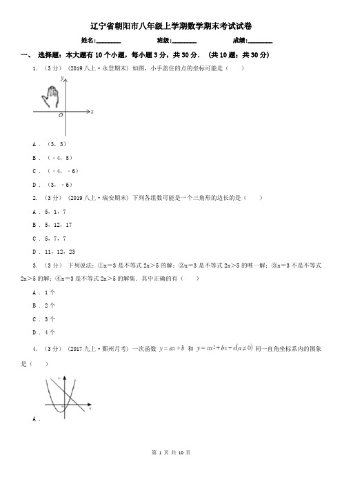 辽宁省朝阳市八年级上学期数学期末考试试卷