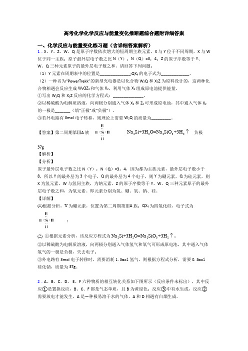高考化学化学反应与能量变化推断题综合题附详细答案