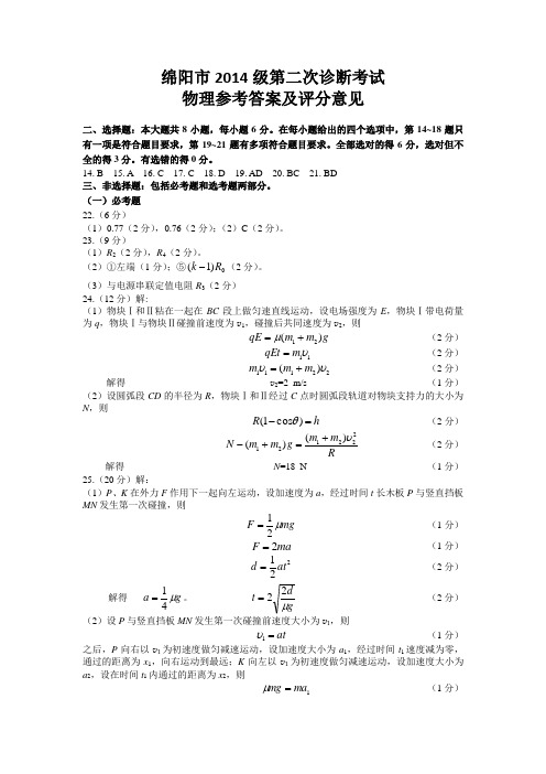 绵阳市高中2014级第二次诊断性考试理科综合试题参考答案及评分标准概要
