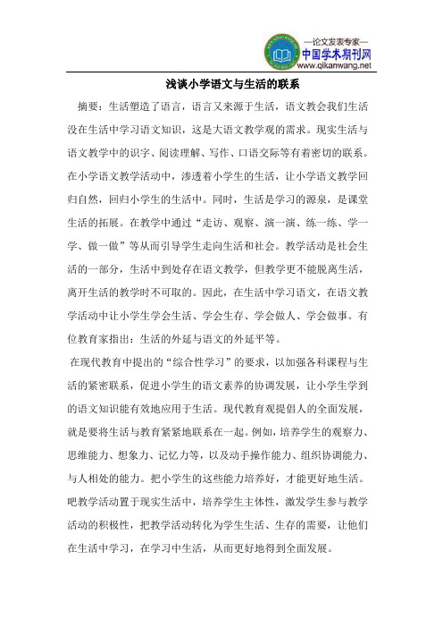 小学语文与生活的联系