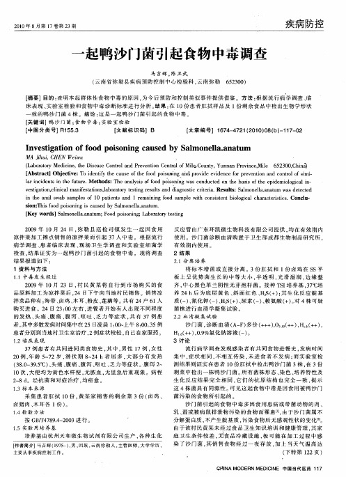 一起鸭沙门菌引起食物中毒调查