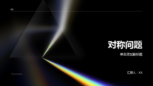 对称问题直线中的几类对称问题高考数学专题讲座讲义