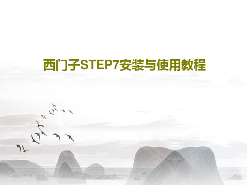 西门子STEP7安装与使用教程共79页文档