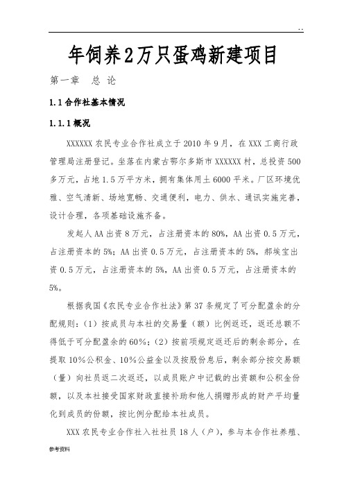 年饲养2万只蛋鸡新建项目可行性实施报告