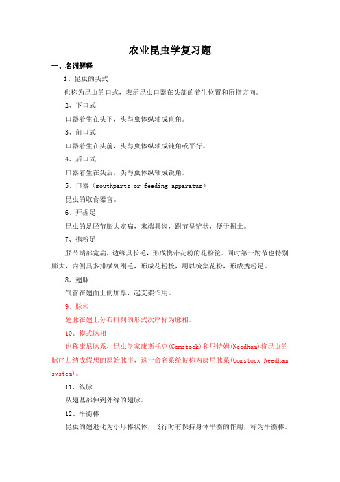 农业昆虫学复习题.