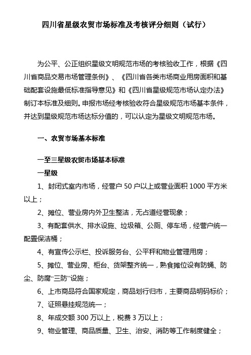 四川省星级农贸市场标准及考核评分细则(试行)
