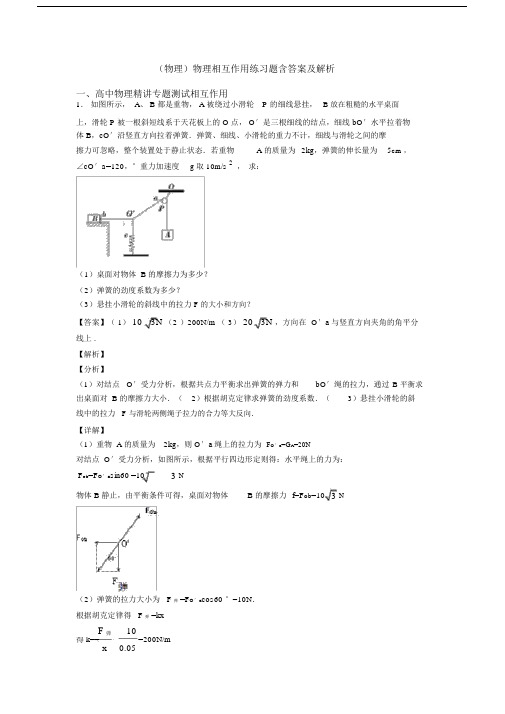 (物理)物理相互作用练习题含答案及解析.docx