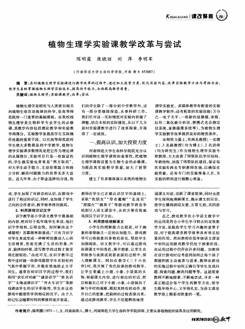 植物生理学实验课教学改革与尝试
