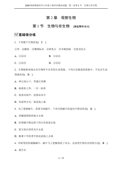 2019秋浙教版科学七年级上册同步测试试题：第二章第1节 生物与非生物