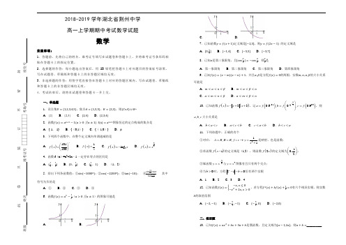 湖北省荆州中学2018-2019学年高一上学期期中考试数学试卷 Word版含解析