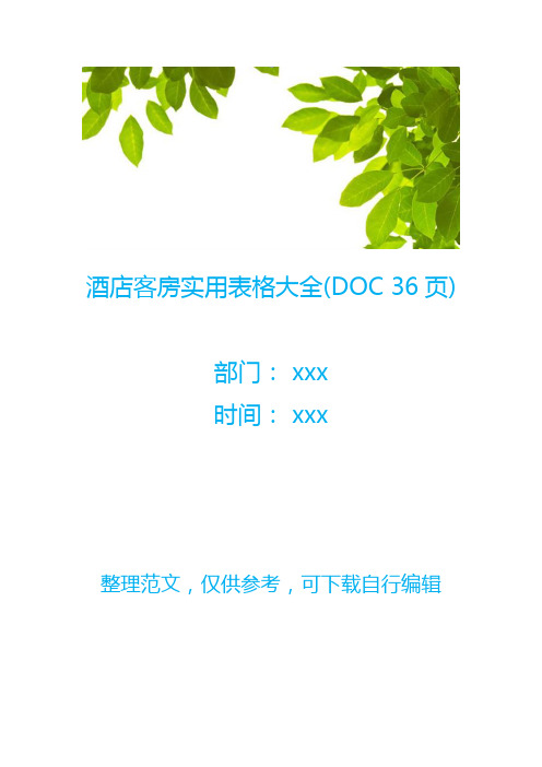 酒店客房实用表格大全(DOC 36页)