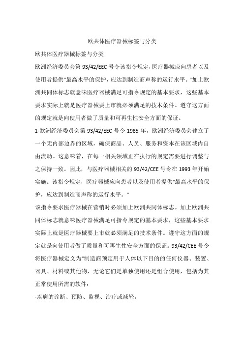 欧共体医疗器械标签与分类