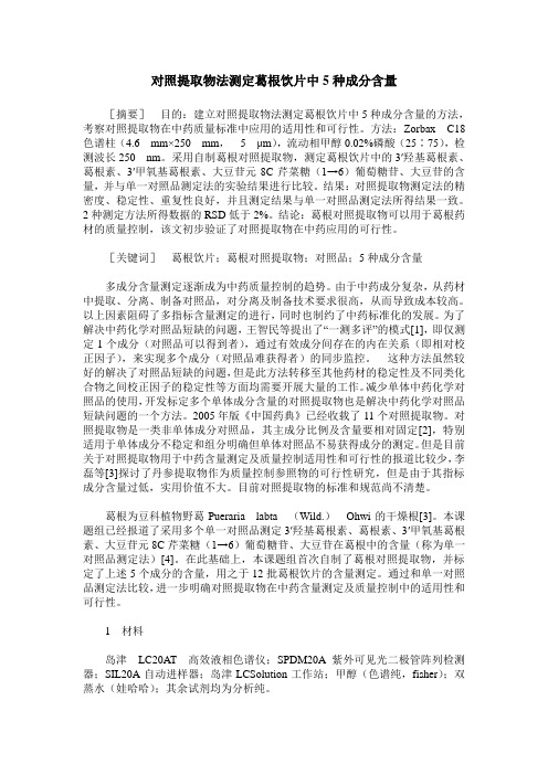 对照提取物法测定葛根饮片中5种成分含量