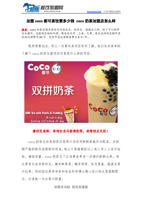 加盟coco都可茶饮要多少钱 coco奶茶加盟店怎么样