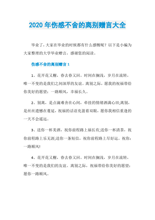 2020年伤感不舍的离别赠言大全