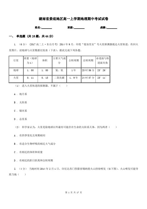 湖南省娄底地区高一上学期地理期中考试试卷