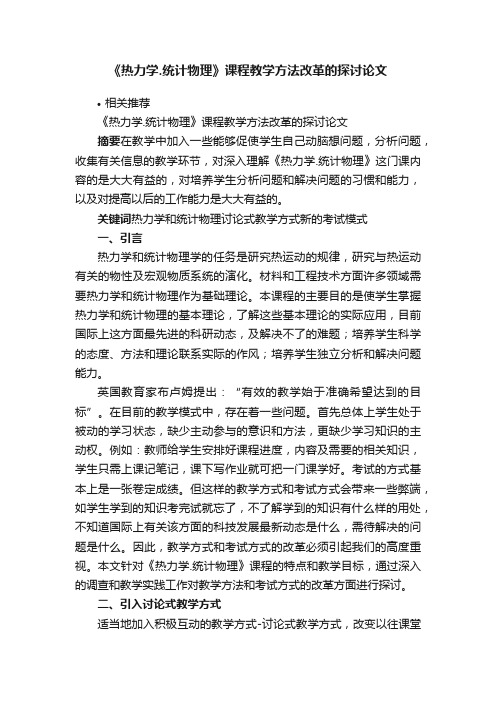 《热力学.统计物理》课程教学方法改革的探讨论文