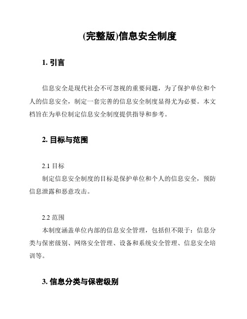 (完整版)信息安全制度