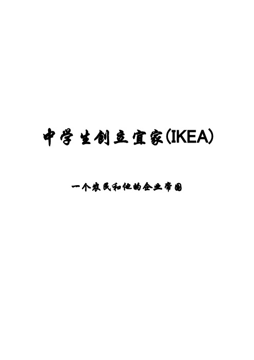 中学生创立宜家(IKEA)一个农民和他的企业帝