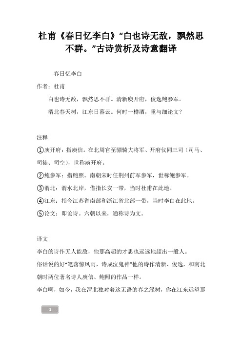 杜甫《春日忆李白》“白也诗无敌,飘然思不群。”古诗赏析及诗意翻译