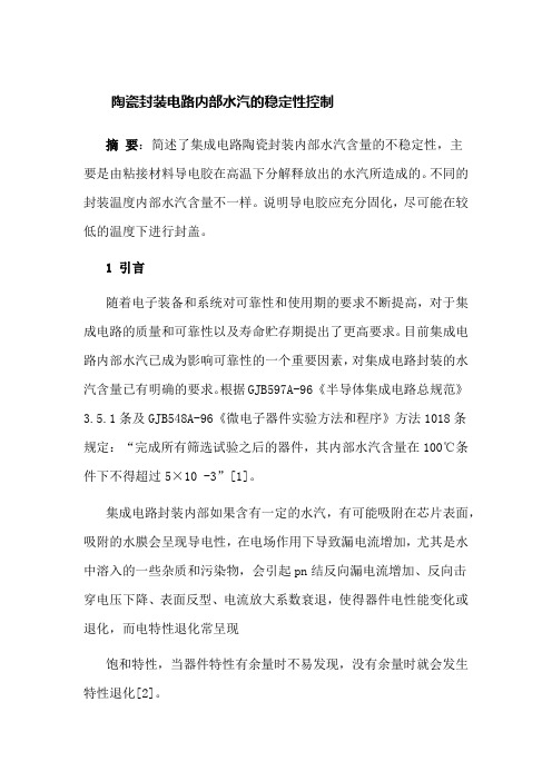 陶瓷封装电路内部水汽的稳定性控制XXXX0515