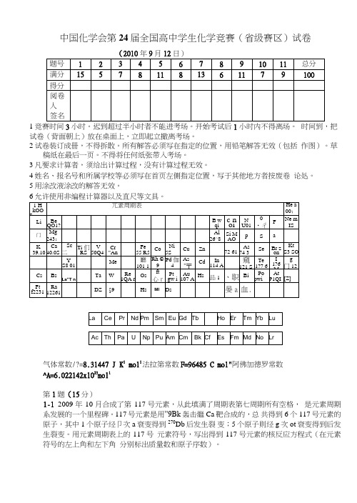 中国化学会第24届全国高中学生化学竞赛(省级赛区)试卷_.doc