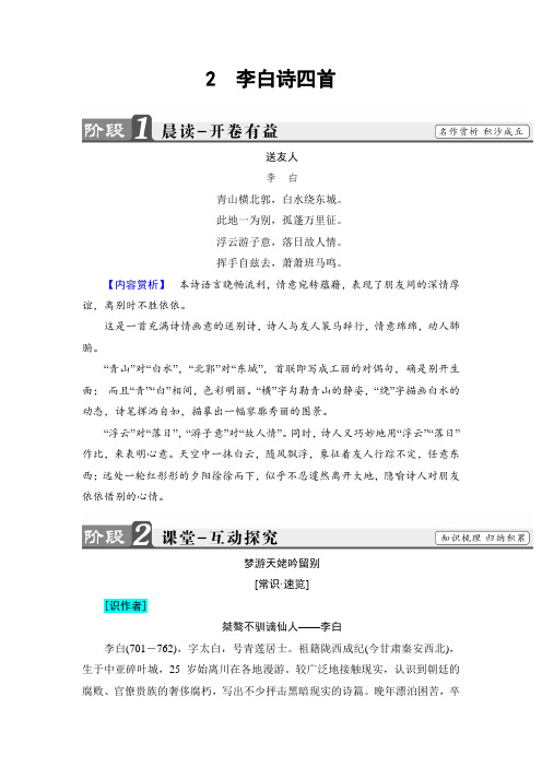 (粤教版)高中语文选修(唐诗宋词散曲)检测：第1单元-2 李白诗四首 Word版含解析.doc