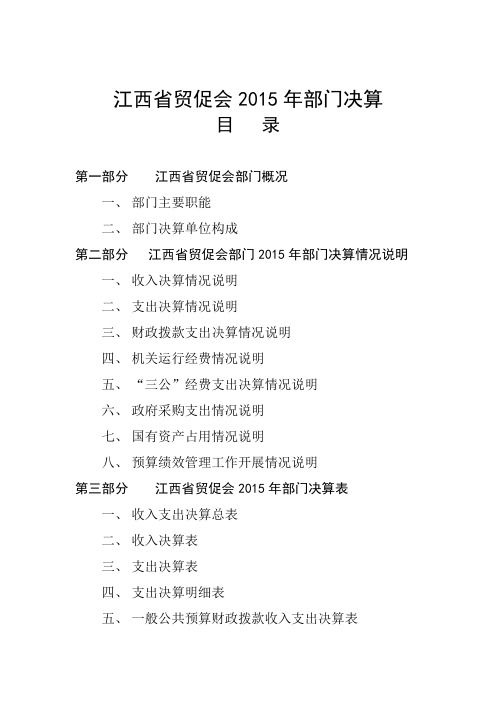 江西省贸促会2015年部门决算