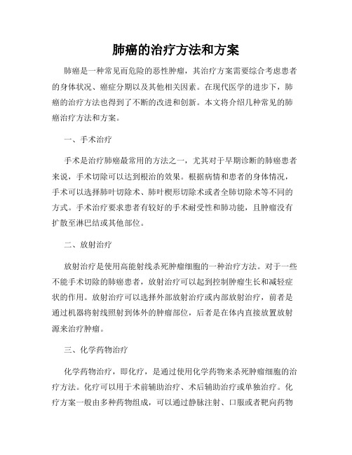 肺癌的治疗方法和方案
